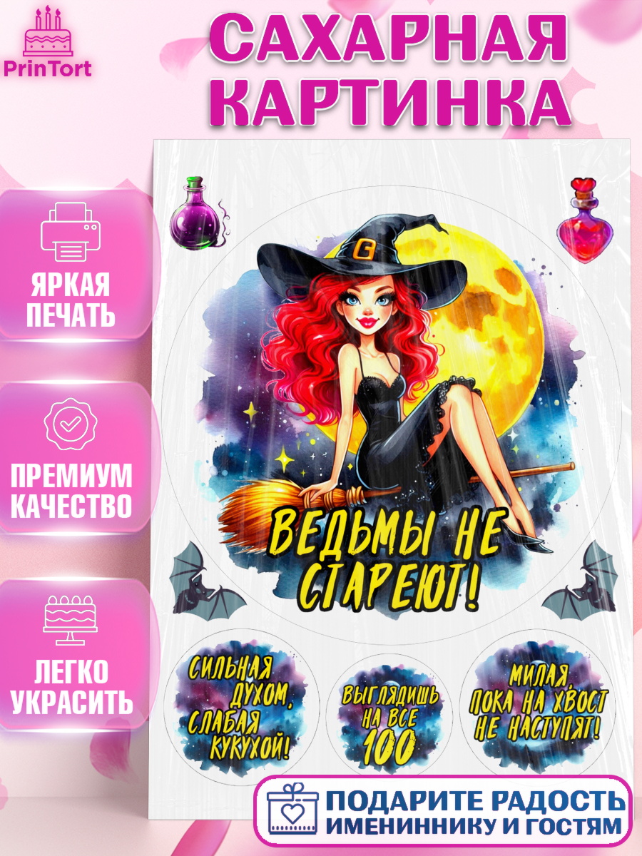 Сахарная картинка Ведьмы не стареют Круг Сахарная картинка, Ведьмы не стареют, ведьма, луна, зелье, женщина, летучая мышь, Девочка, арт. PT120594