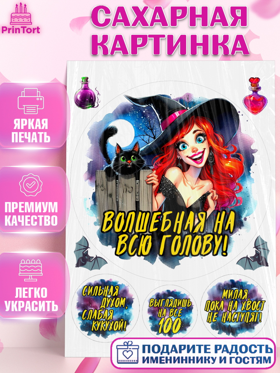 Сахарная картинка Ведьмы не стареют Круг Сахарная картинка, Ведьмы не стареют, ведьма, луна, зелье, женщина, летучая мышь, Девочка, арт. PT120598