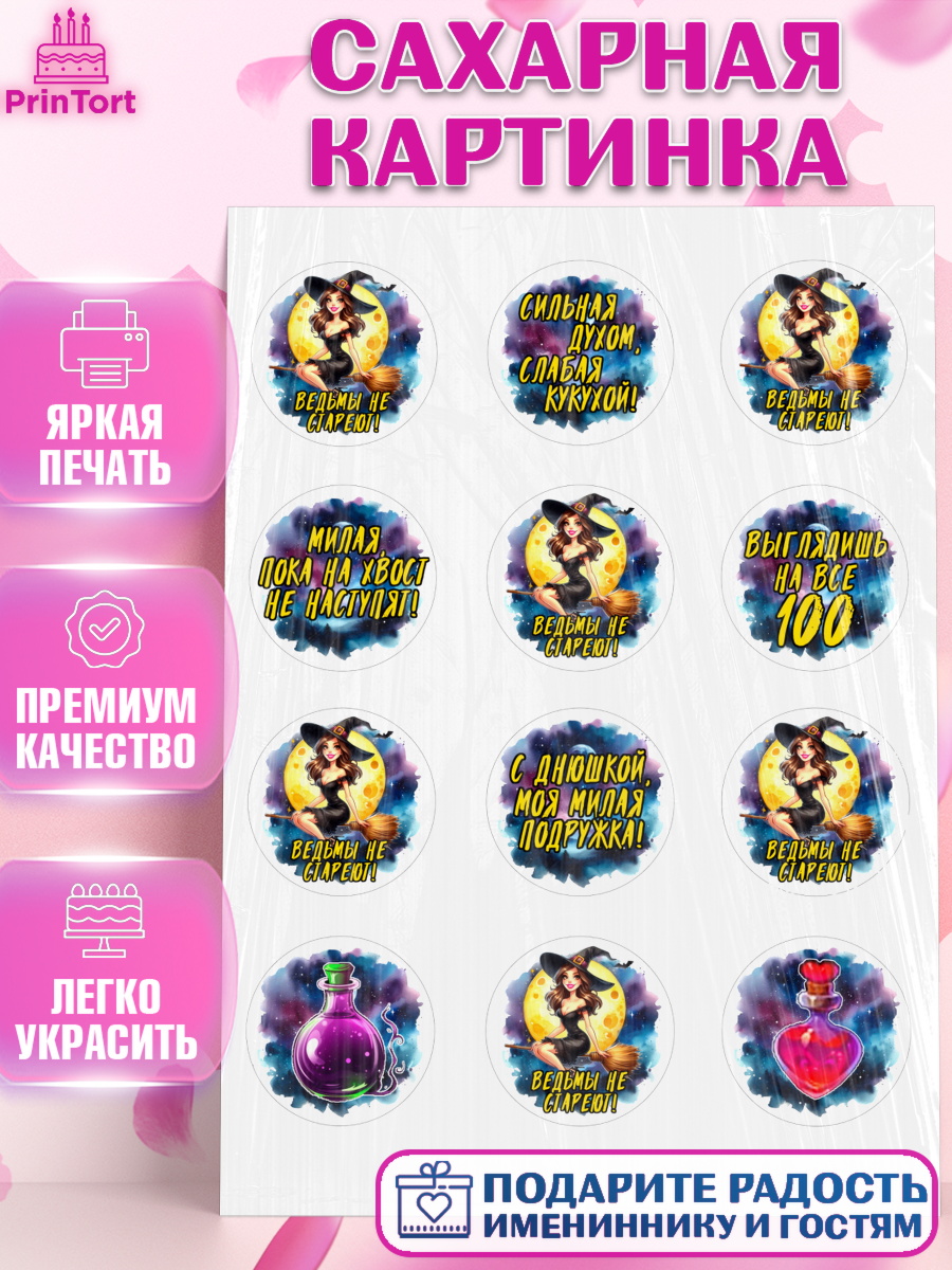 Сахарная картинка Ведьмы не стареют Капк 5 Сахарная картинка, Ведьмы не стареют, ведьма, луна, зелье, женщина, летучая мышь, Девочка, арт. PT120601