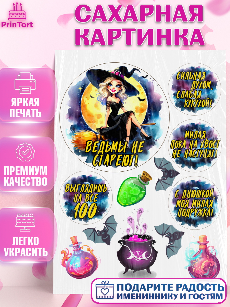 Сахарная картинка Ведьмы не стареют Топпер Сахарная картинка, Ведьмы не стареют, ведьма, луна, зелье, женщина, летучая мышь, Девочка, арт. PT120608
