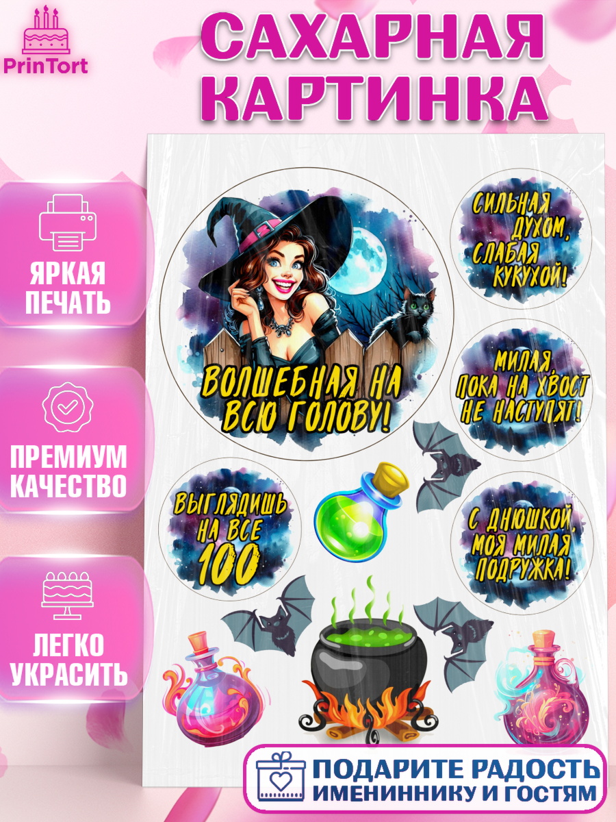 Сахарная картинка Ведьмы не стареют Топпер Сахарная картинка, Ведьмы не стареют, ведьма, луна, зелье, женщина, летучая мышь, Девочка, арт. PT120613