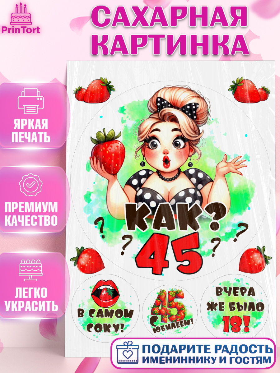 Сахарная картинка 45 ягодка опять Круг Сахарная картинка, 45 ягодка опять, Девушка, 45 лет, День рождения, арт. PT120617