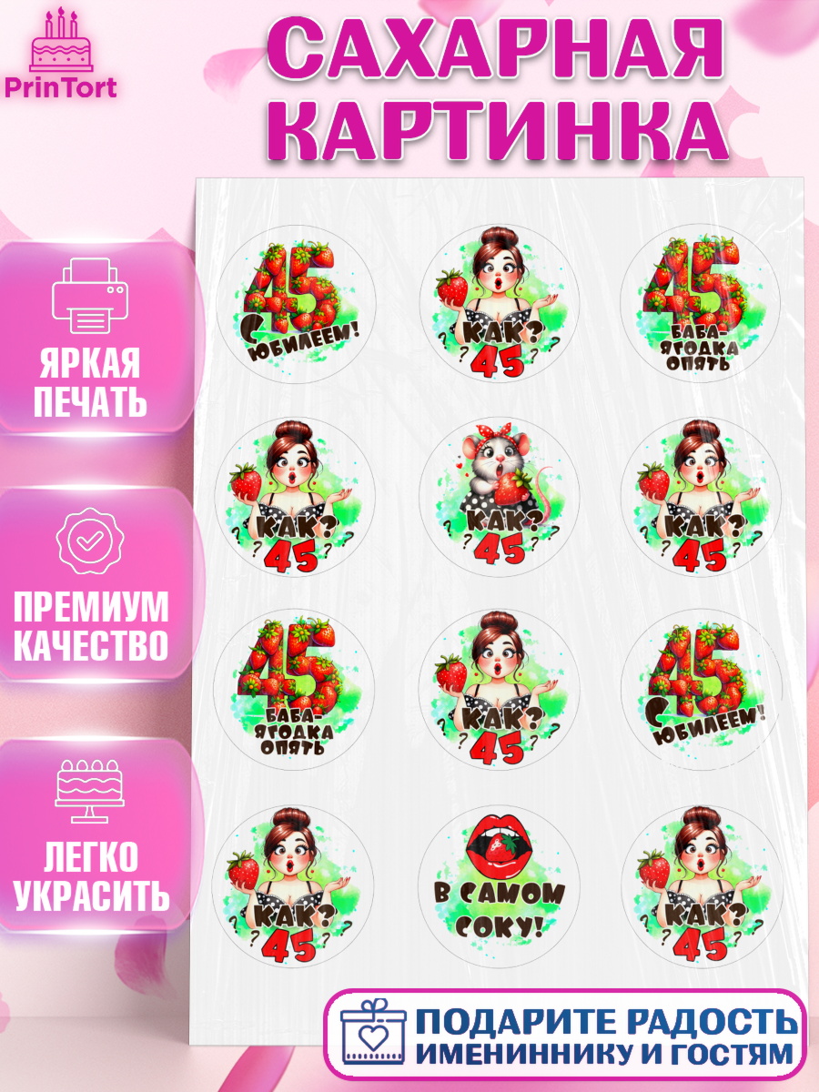 Сахарная картинка 45 ягодка опять Капк 5 Сахарная картинка, 45 ягодка опять, Девушка, 45 лет, День рождения, арт. PT120625