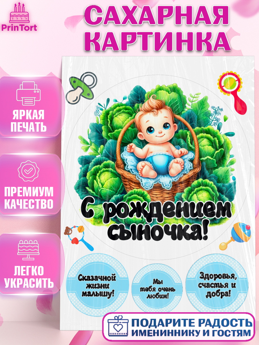 Сахарная картинка С рождением сыночка Круг Сахарная картинка, С рождением сыночка, мальчик, сынок, малыш, ребенок, аист, погремушка, арт. PT120652