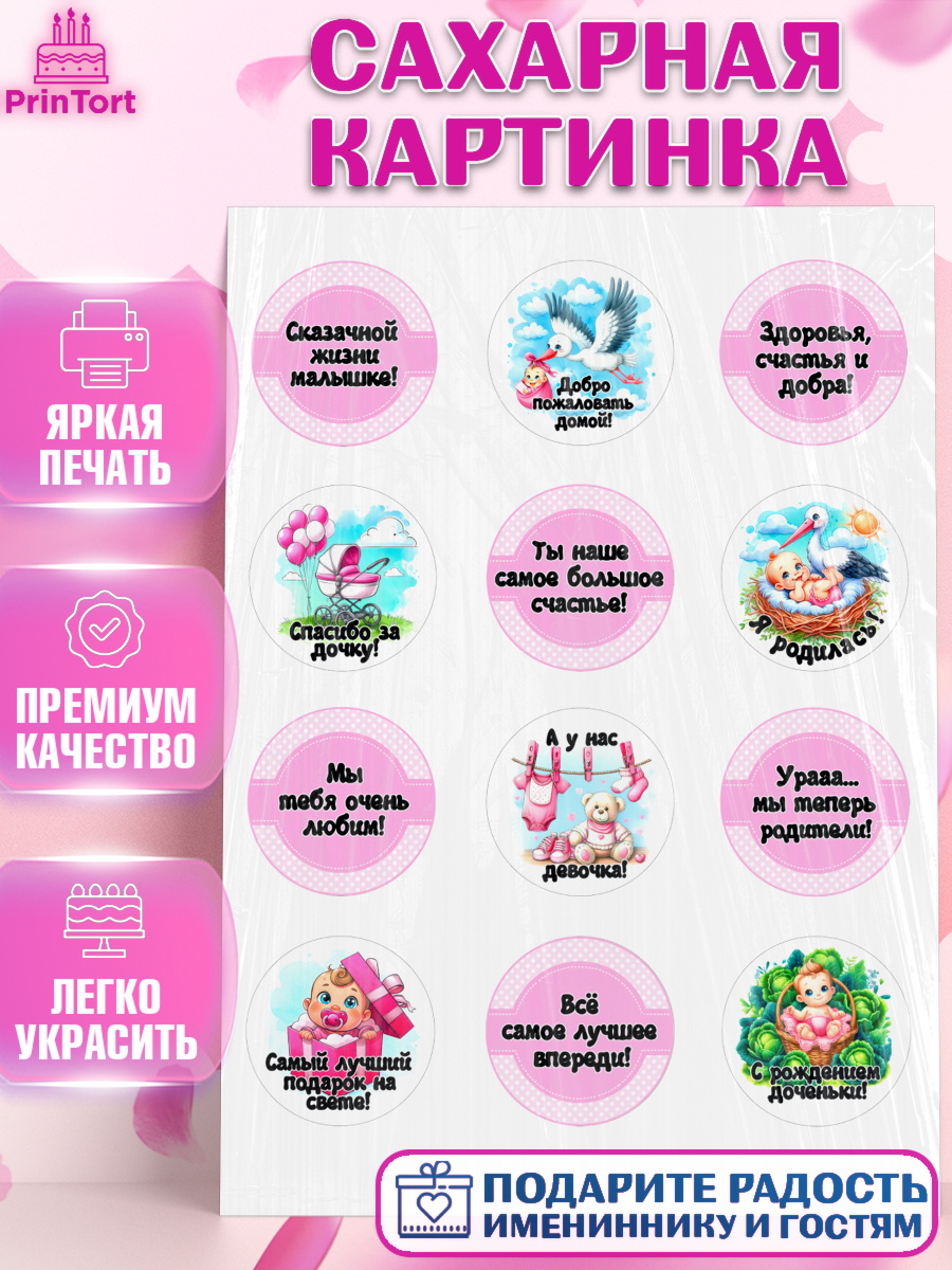 Сахарная картинка С рождением дочки Капк 5 Сахарная картинка, С рождением дочки, девочка, дочка, малышка, ребенок, аист, погремушки, арт. PT120693