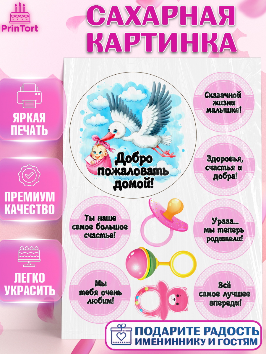 Сахарная картинка С рождением дочки Топпер Сахарная картинка, С рождением дочки, девочка, дочка, малышка, ребенок, аист, погремушки, арт. PT120696