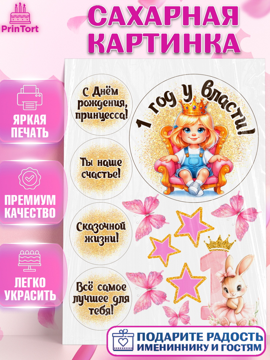 Сахарная картинка 1 год у власти Топпер Сахарная картинка, 1 год у власти, Принцесса, Девочка, 1 год, День рождения, арт. PT120828