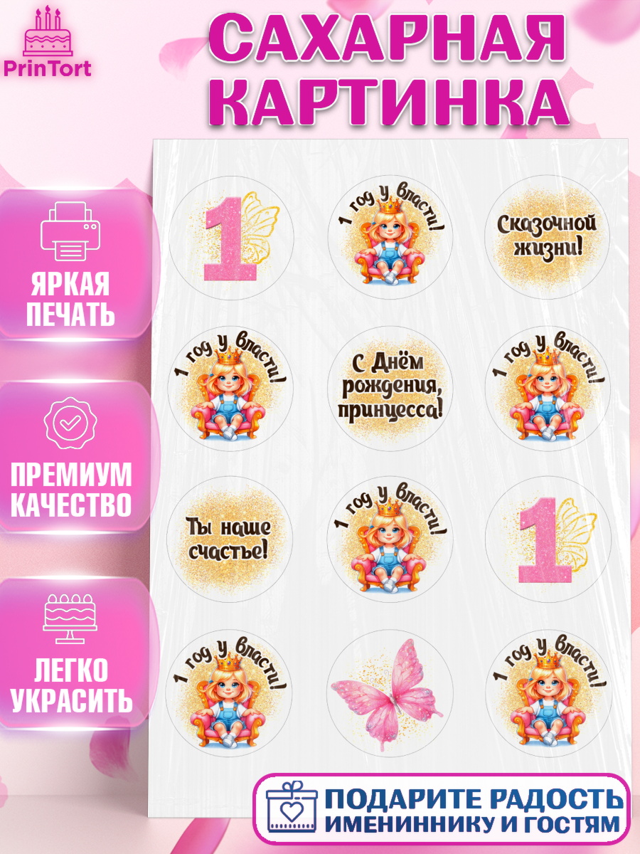 Сахарная картинка 1 год у власти Капк 5 Сахарная картинка, 1 год у власти, Девочка, 1 год, День рождения, арт. PT120834