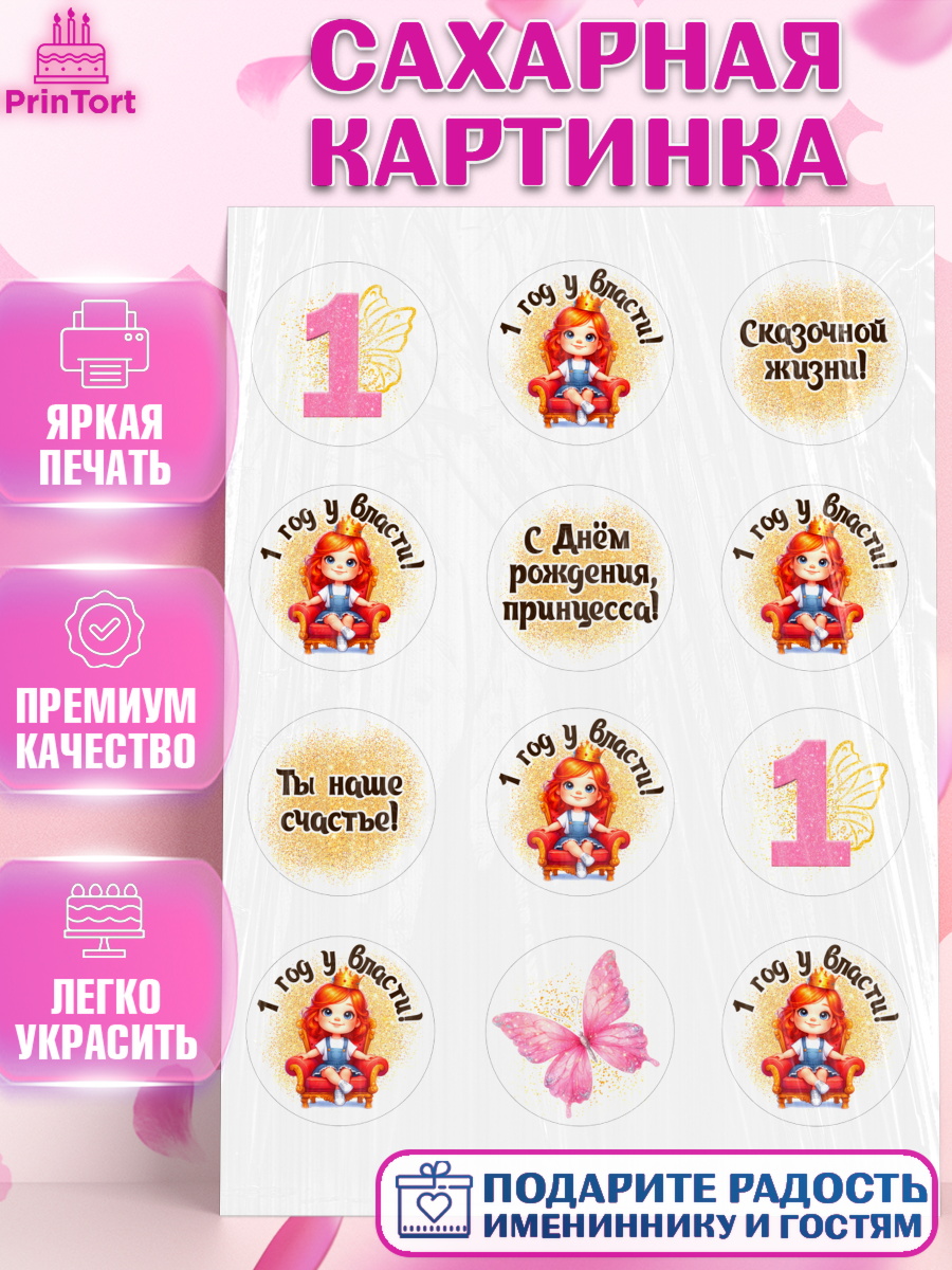 Сахарная картинка 1 год у власти Капк 5 Сахарная картинка, 1 год у власти, Девочка, 1 год, День рождения, арт. PT120836