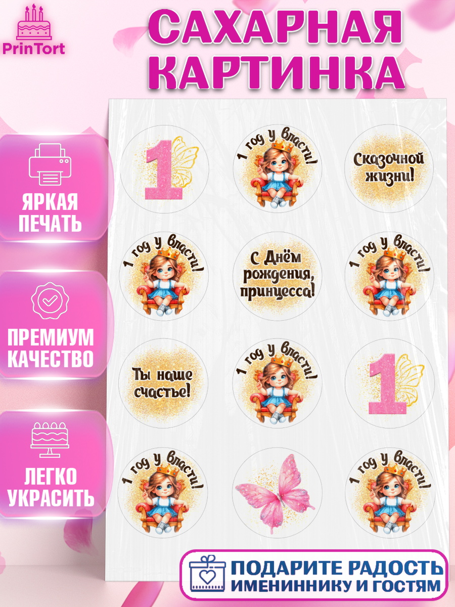 Сахарная картинка 1 год у власти Капк 5 Сахарная картинка, 1 год у власти, Девочка, 1 год, День рождения, арт. PT120837