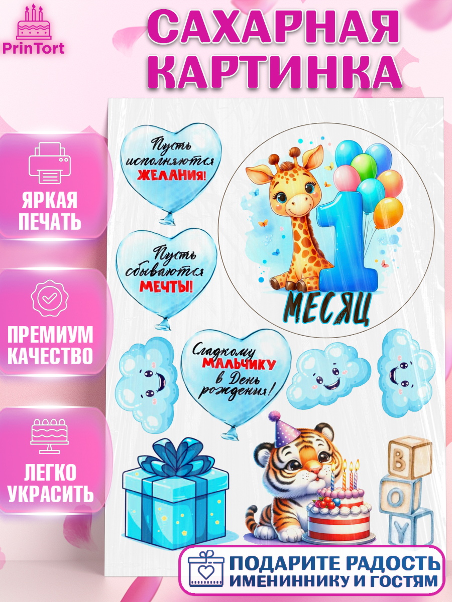 Сахарная картинка День Рождение малыша Топпер Сахарная картинка, День Рождение малыша, звери, животные, зоопарк, мальчику, шарики, Мальчик, арт. PT120854