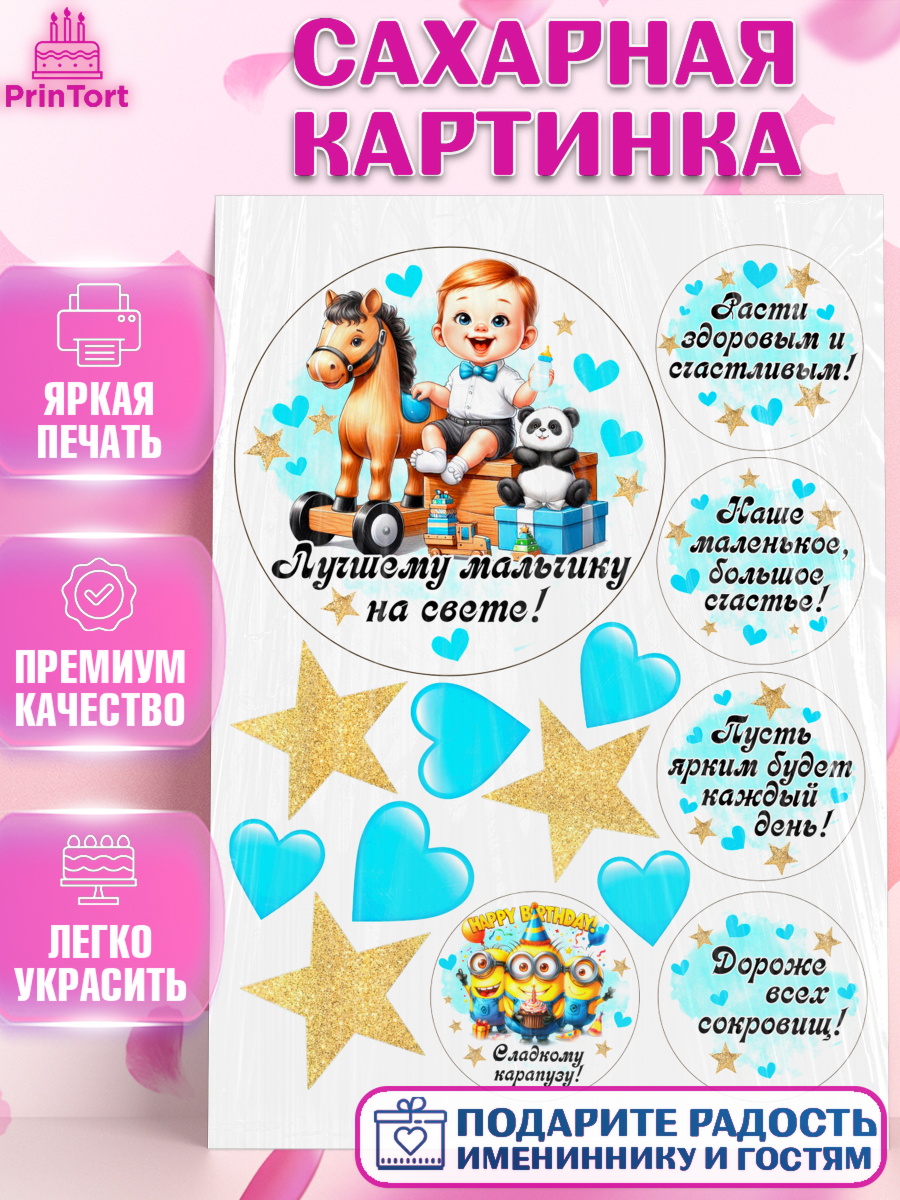 Сахарная картинка День Рождение малыша Топпер Сахарная картинка, День Рождение малыша, Мальчик, 1 год, День рождения, арт. PT120898