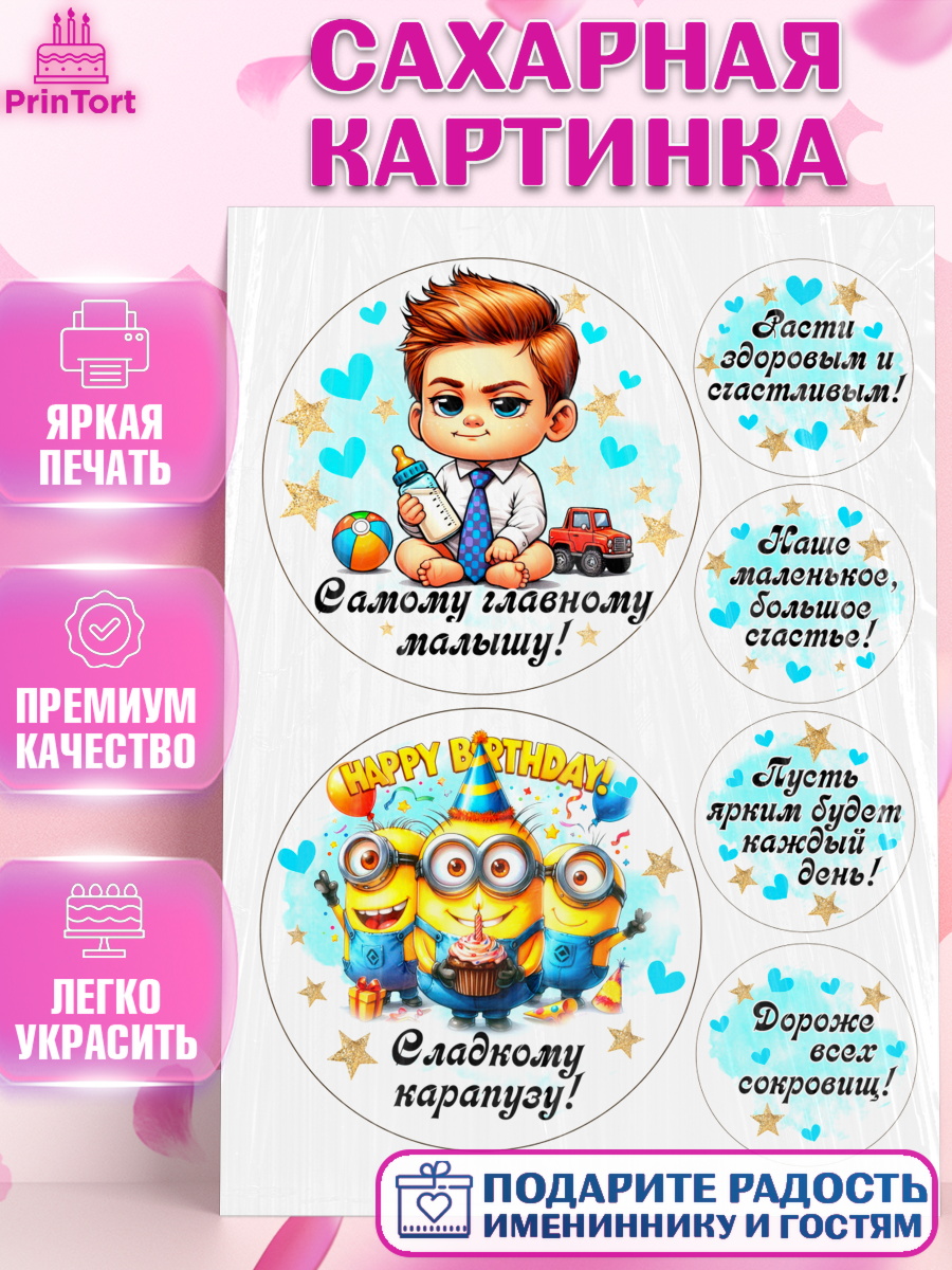 Сахарная картинка День Рождение малыша Топпер Сахарная картинка, День Рождение малыша, Мальчик, 1 год, День рождения, арт. PT120907