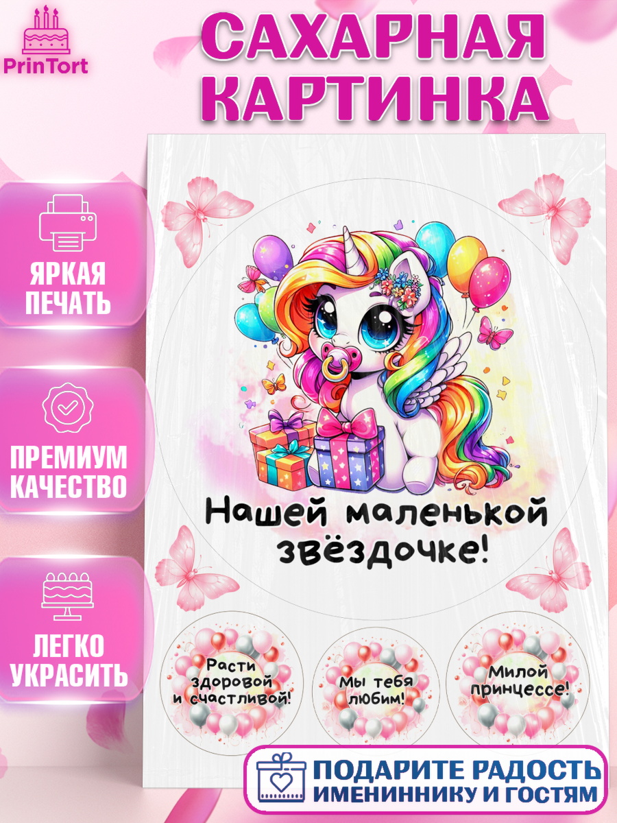 Сахарная картинка День Рождение малышки Круг Сахарная картинка, День Рождение малышки, Девочка, 1 год, День рождения, арт. PT120915