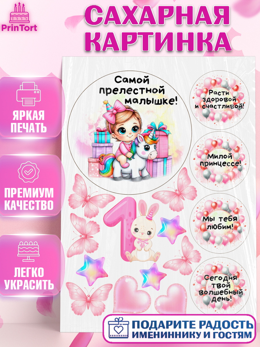 Сахарная картинка День Рождение малышки Топпер Сахарная картинка, День Рождение малышки, Девочка, 1 год, День рождения, арт. PT120918