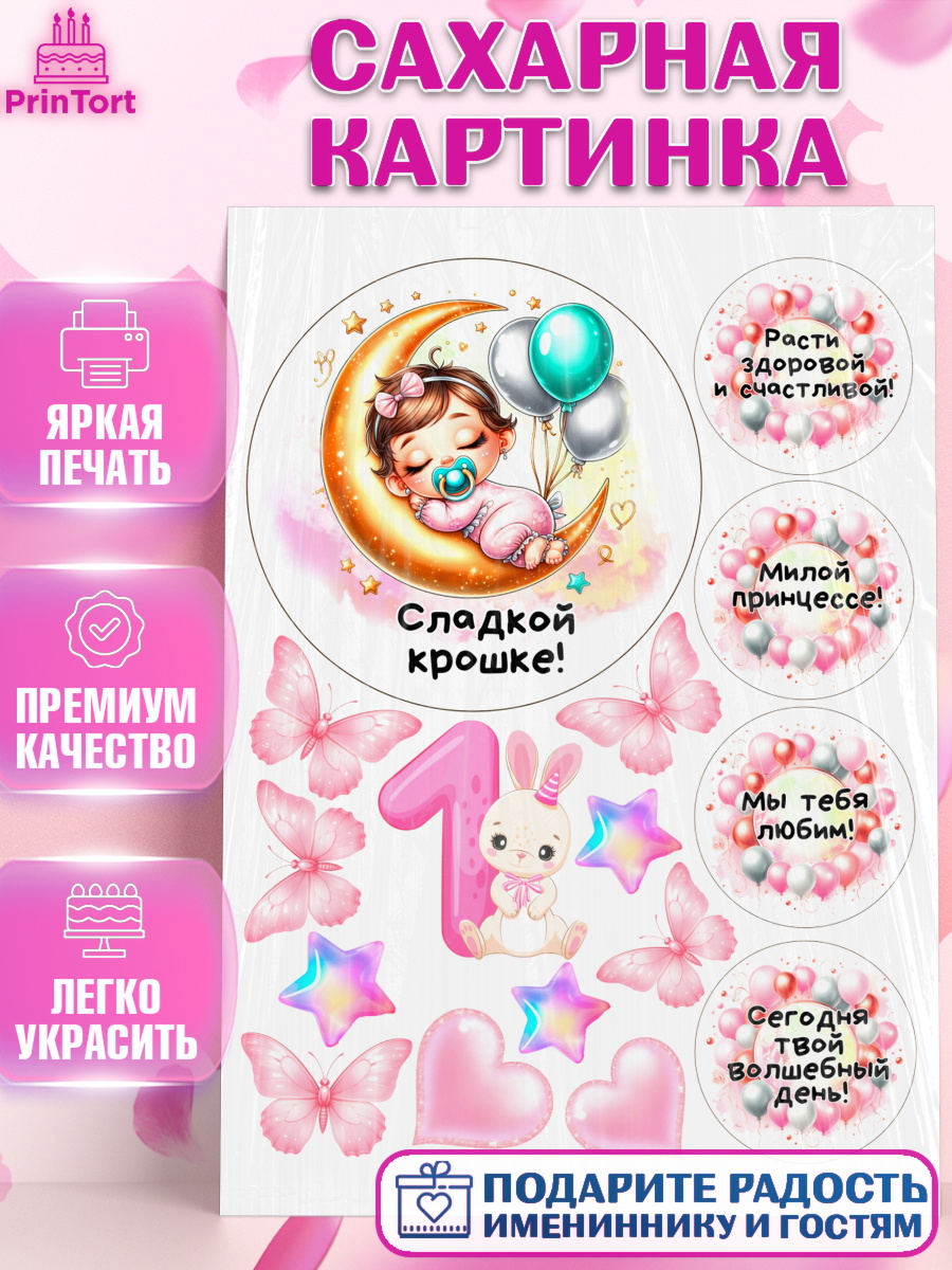 Сахарная картинка День Рождение малышки Топпер Сахарная картинка, День Рождение малышки, Девочка, 1 год, День рождения, арт. PT120920
