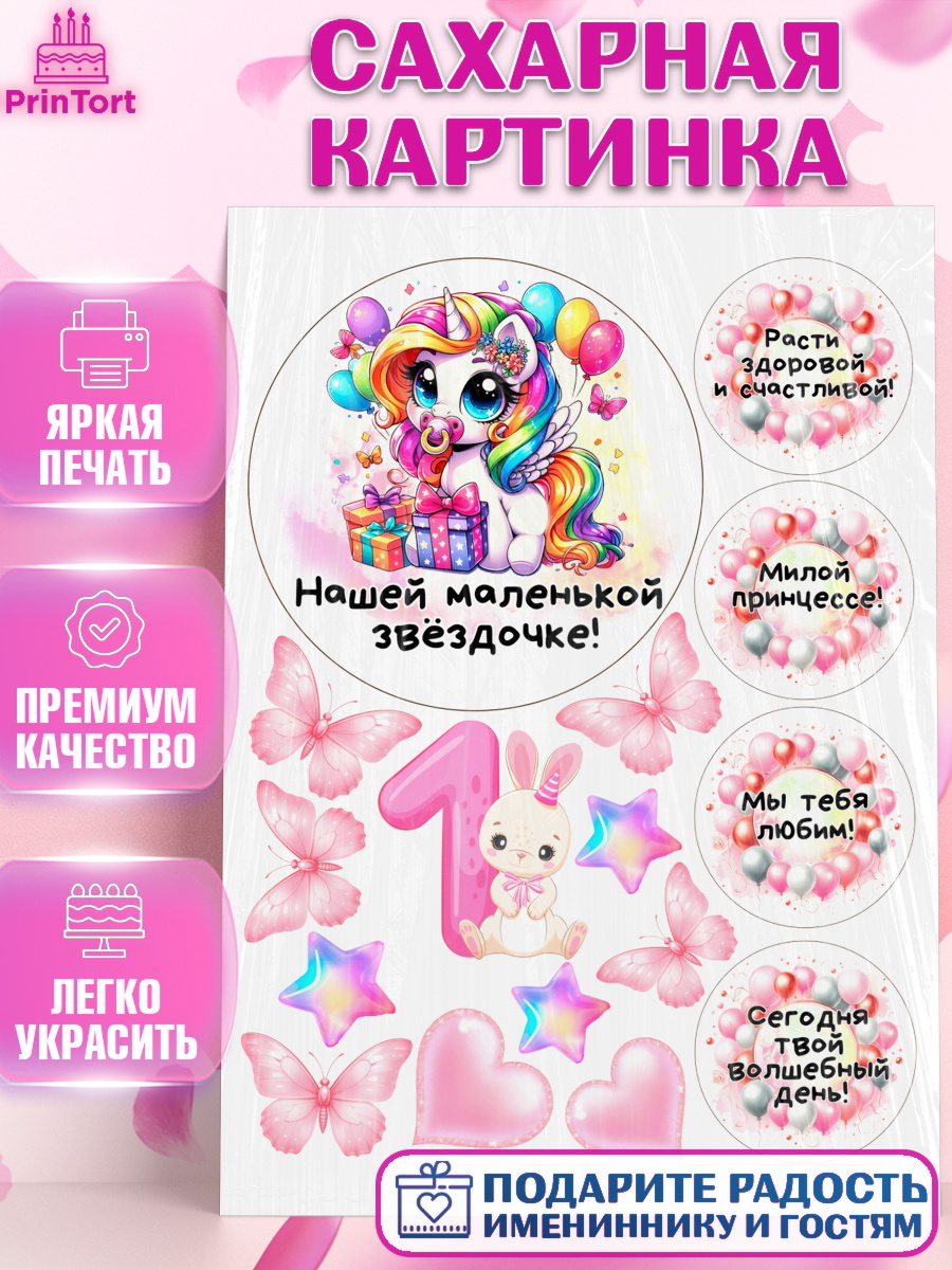 Сахарная картинка День Рождение малышки Топпер Сахарная картинка, День Рождение малышки, Девочка, 1 год, День рождения, арт. PT120923