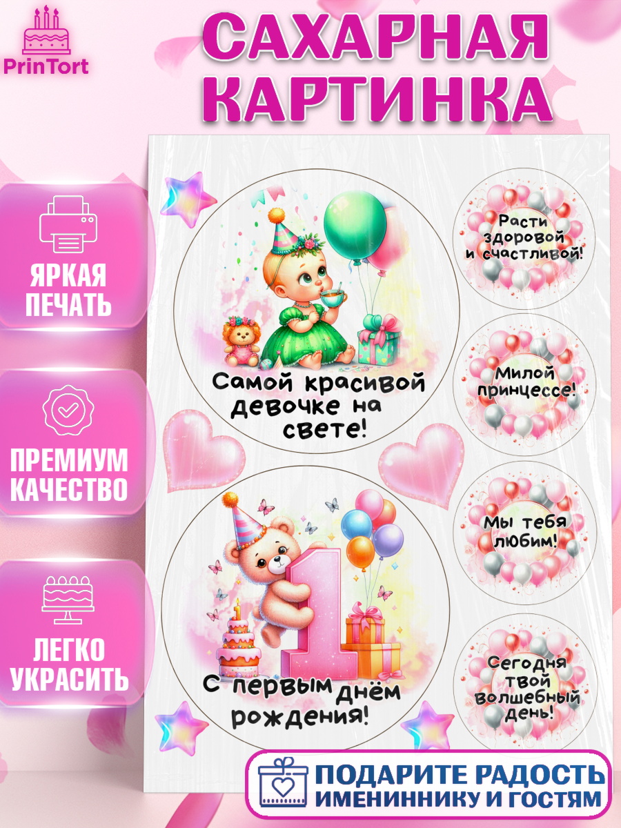 Сахарная картинка День Рождение малышки Топпер Сахарная картинка, День Рождение малышки, Девочка, 1 год, День рождения, арт. PT120929