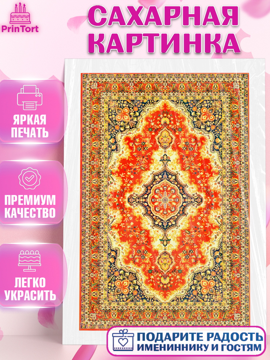 Сахарная картинка Ковры Топпер Сахарная картинка, Ковры, Ковер, Девочка, День рождения, арт. PT120933