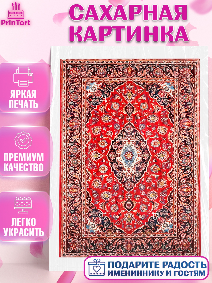 Сахарная картинка Ковры Топпер Сахарная картинка, Ковры, Ковер, Девочка, День рождения, арт. PT120934