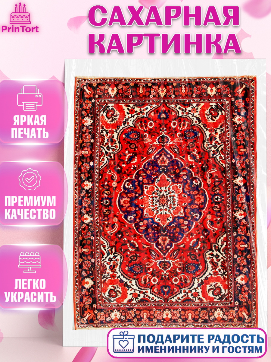 Сахарная картинка Ковры Топпер Сахарная картинка, Ковры, Ковер, Девочка, День рождения, арт. PT120935