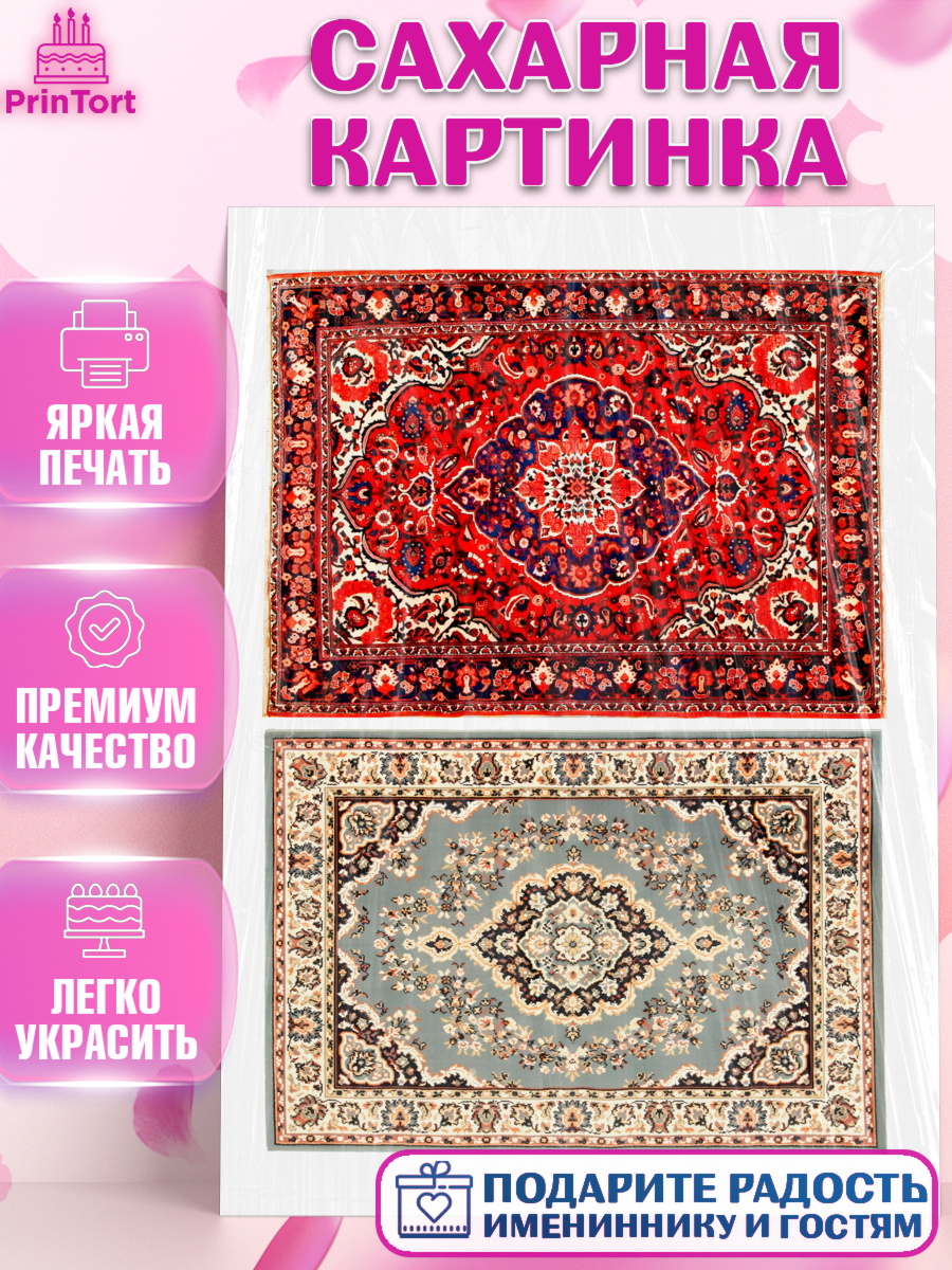 Сахарная картинка Ковры Топпер Сахарная картинка, Ковры, Ковер, Девочка, День рождения, арт. PT120944