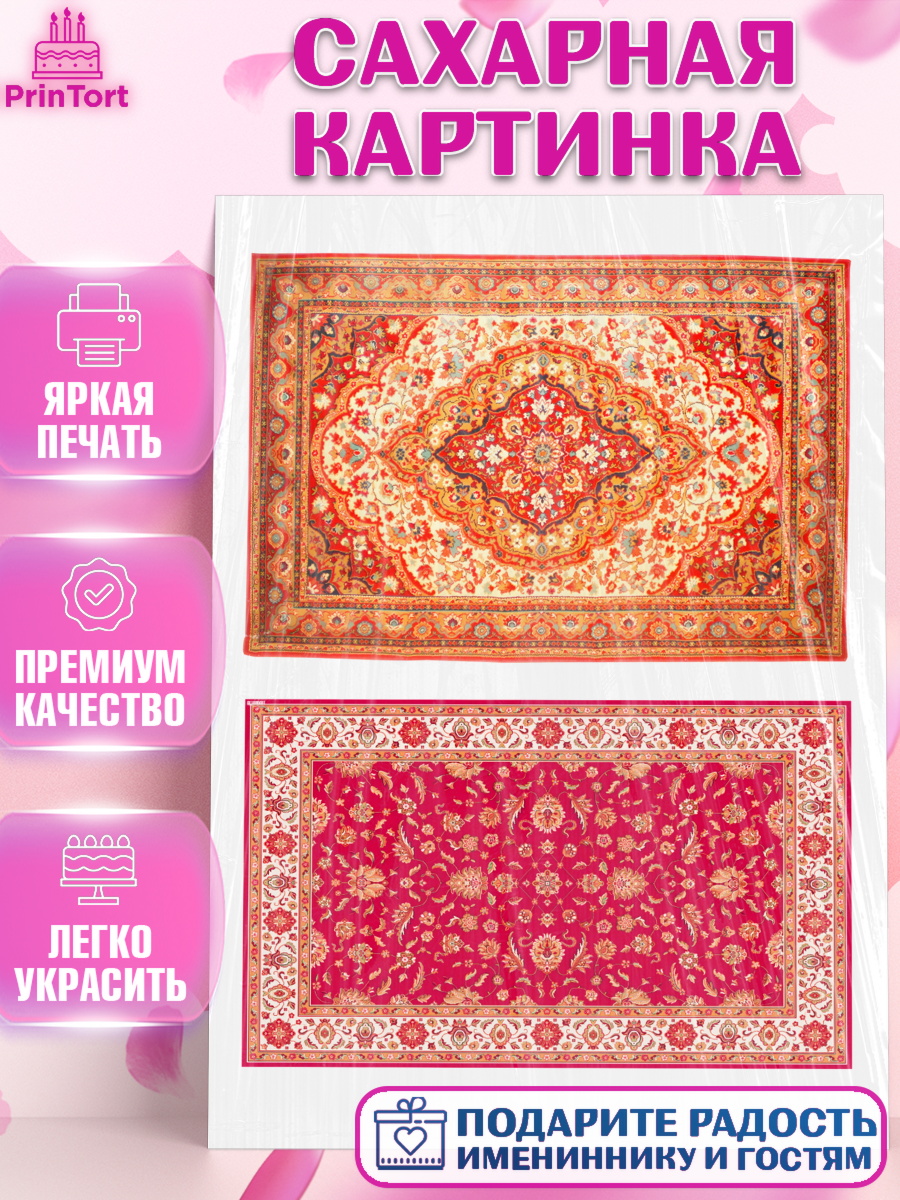 Сахарная картинка Ковры Топпер Сахарная картинка, Ковры, Ковер, Девочка, День рождения, арт. PT120946