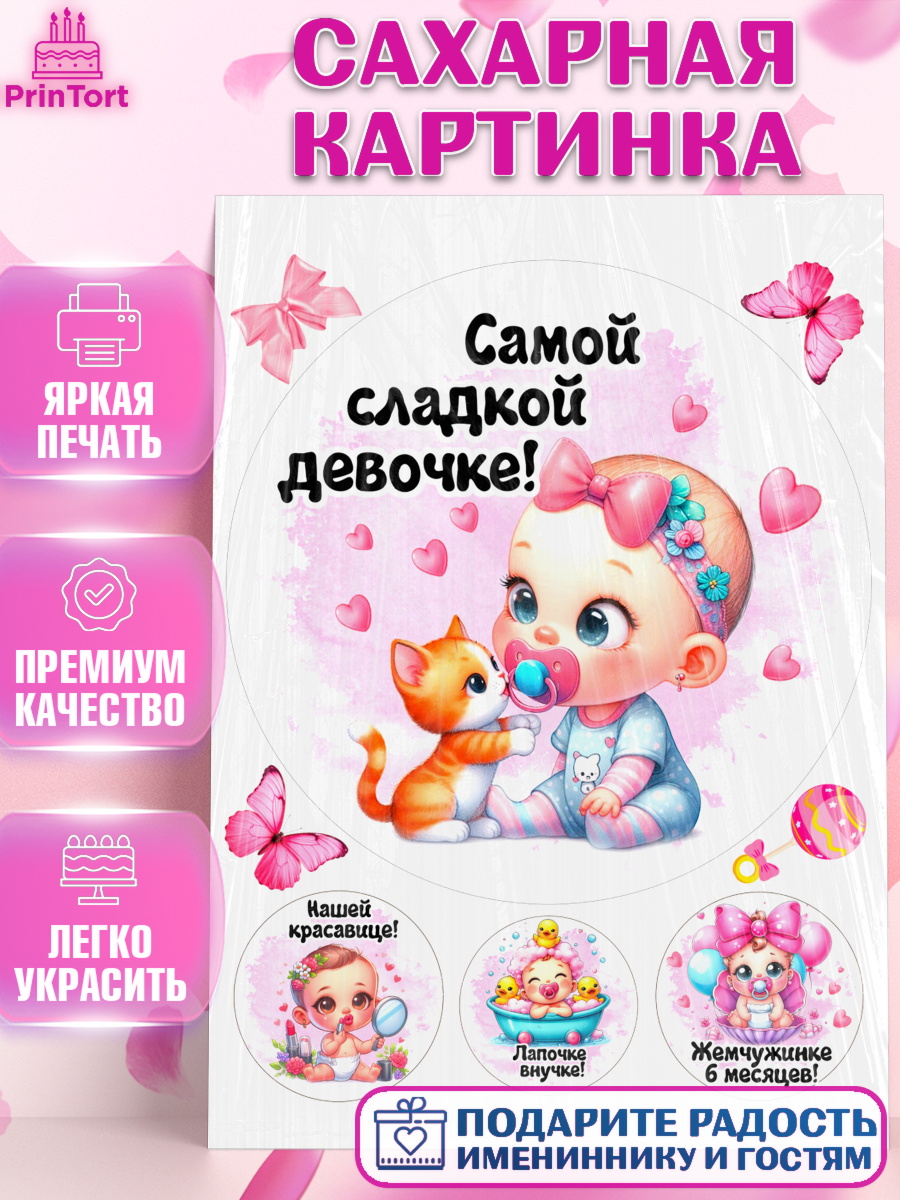 Сахарная картинка День рождения малышки Круг Сахарная картинка, День рождения малышки, Девочка, 6 месяцев, День рождения, арт. PT120950