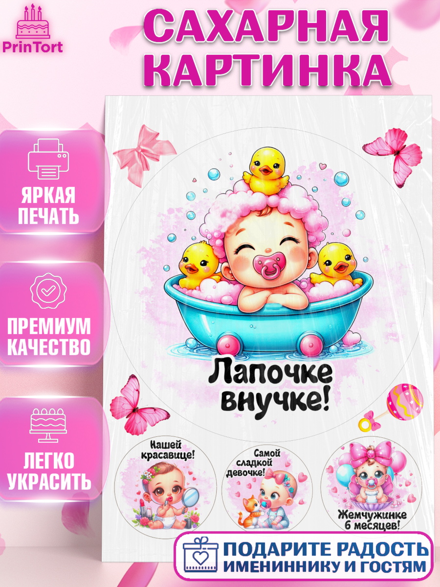Сахарная картинка День рождения малышки Круг Сахарная картинка, День рождения малышки, Девочка, 6 месяцев, День рождения, арт. PT120952
