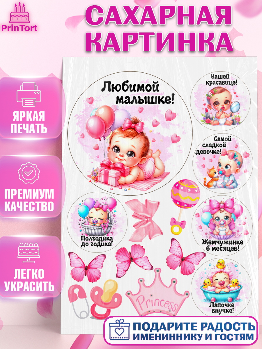 Сахарная картинка День рождения малышки Топпер Сахарная картинка, День рождения малышки, Девочка, 6 месяцев, День рождения, арт. PT120955
