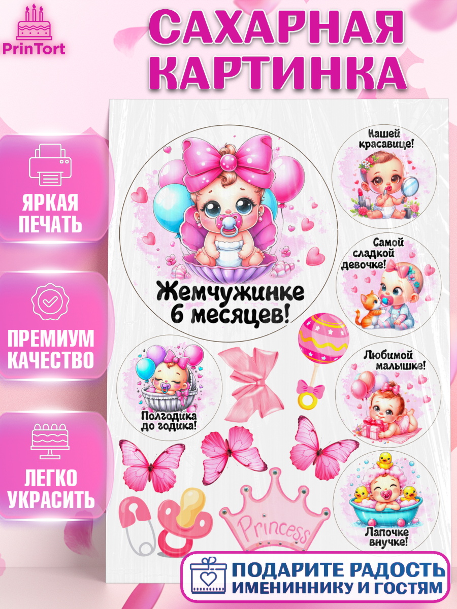 Сахарная картинка День рождения малышки Топпер Сахарная картинка, День рождения малышки, Девочка, 6 месяцев, День рождения, арт. PT120956