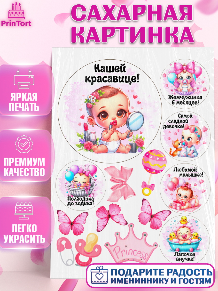 Сахарная картинка День рождения малышки Топпер Сахарная картинка, День рождения малышки, Девочка, 6 месяцев, День рождения, арт. PT120957