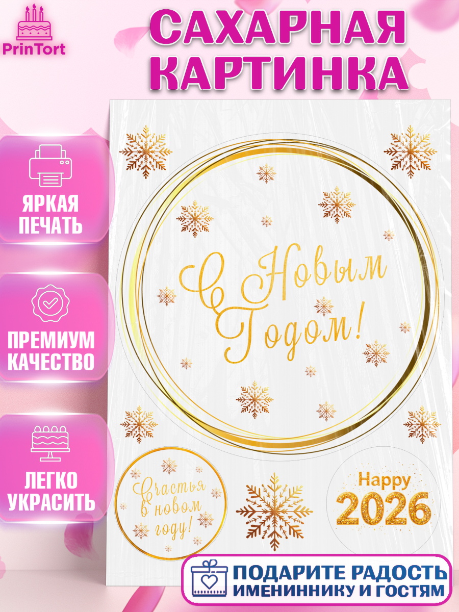 Сахарная картинка Новый Год Круг Сахарная картинка, Новый год, 2026, Новый год2026, Лошадь, лошадка, год лошади, Девочка, арт. PT121081