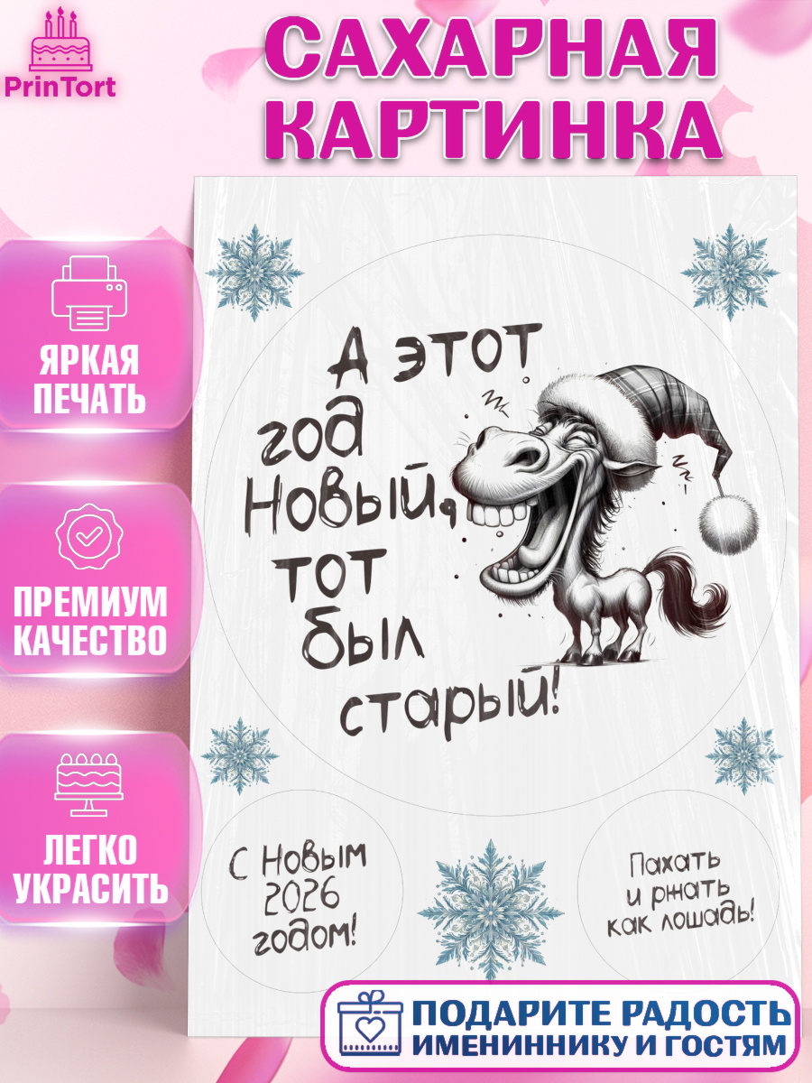 Сахарная картинка Новый Год Круг Сахарная картинка, Новый год, 2026, Новый год2026, Лошадь, лошадка, год лошади, Девочка, арт. PT121084