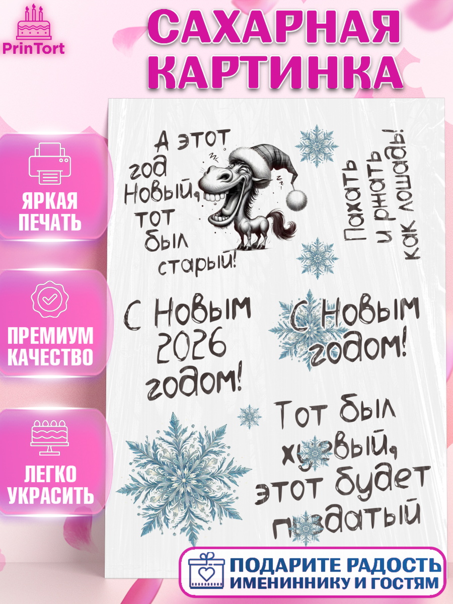 Сахарная картинка Новый Год Топпер Сахарная картинка, Новый год, 2026, Новый год2026, Лошадь, лошадка, год лошади, Девочка, арт. PT121086
