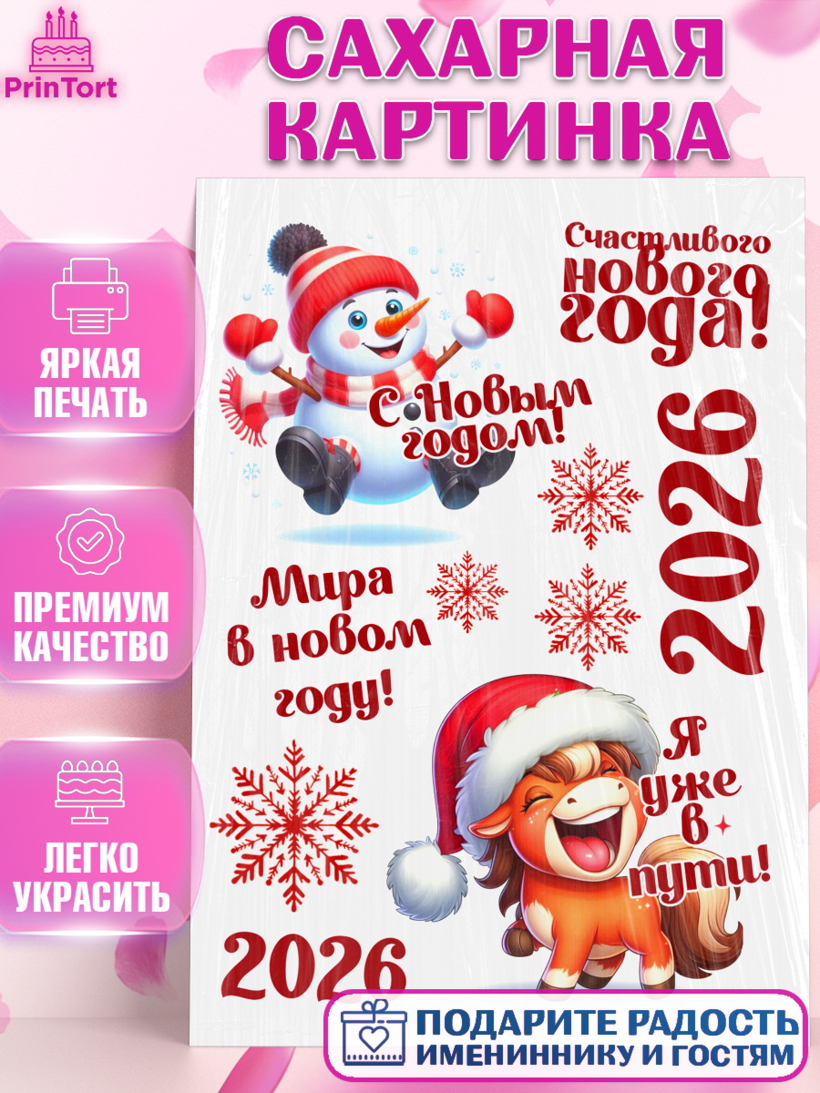 Сахарная картинка Новый Год Топпер Сахарная картинка, Новый год, 2026, Новый год2026, Лошадь, лошадка, год лошади, Девочка, арт. PT121089