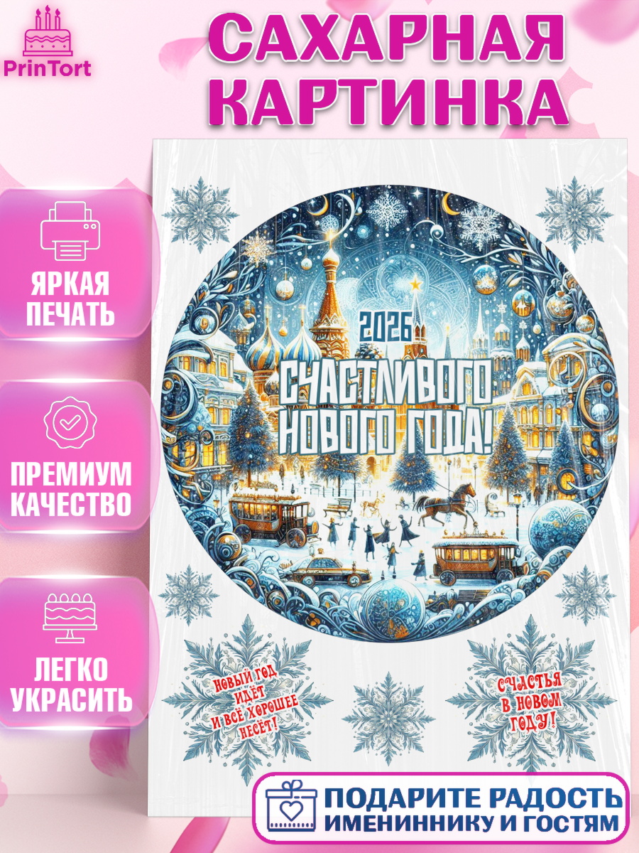 Сахарная картинка Новый Год Круг Сахарная картинка, Новый год, 2026, Новый год2026, Лошадь, лошадка, год лошади, Девочка, арт. PT121090