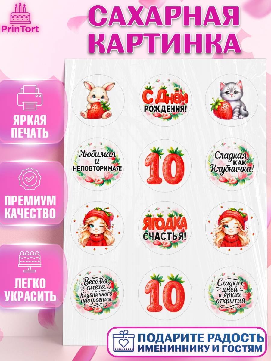 Сахарная картинка Нашей Ягодке! Капк 5 Сахарная картинка, Нашей Ягодке!, Цифра 10, Девочка, дочке, клубничка, клубника, девочке, арт. PT121108