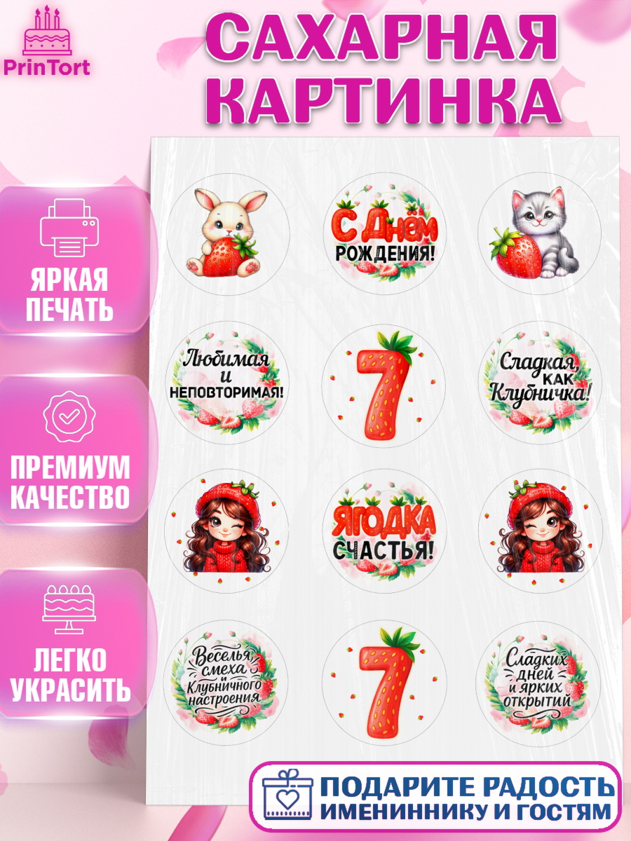 Сахарная картинка Нашей Ягодке! Капк 5 Сахарная картинка, Нашей Ягодке!, Цифра 7, Девочка, дочке, клубничка, клубника, девочке, арт. PT121120