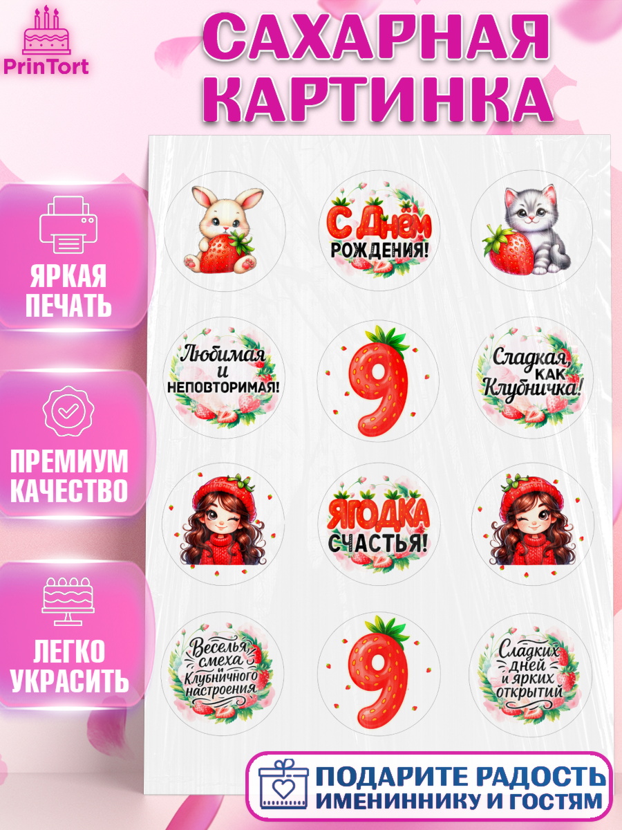 Сахарная картинка Нашей Ягодке! Капк 5 Сахарная картинка, Нашей Ягодке!, Цифра 9, Девочка, дочке, клубничка, клубника, девочке, арт. PT121122