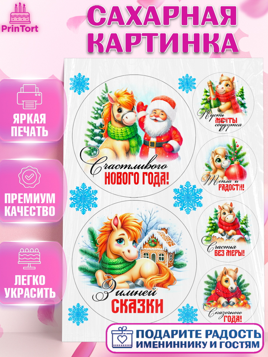 Сахарная картинка Год лошади Топпер Сахарная картинка, Год лошади, Новый год, 2026, лошадь, лошадка, Ёлка, дед Мороз, Девочка, арт. PT121251