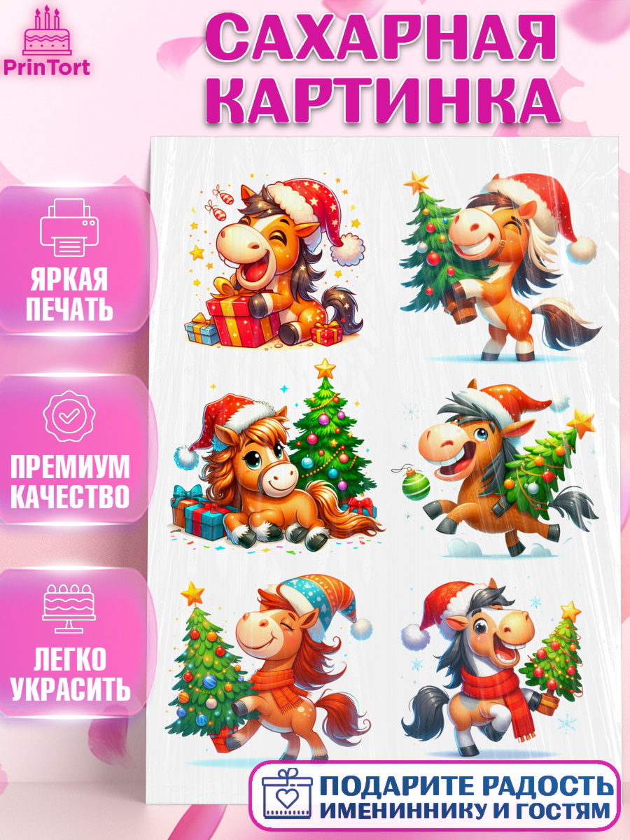 Сахарная картинка Год лошади 2026 Топпер Сахарная картинка, Год лошади 2026, Новый год, 2026, лошадь, лошадка, Ёлка, дед Мороз, год лошади, арт. PT121313