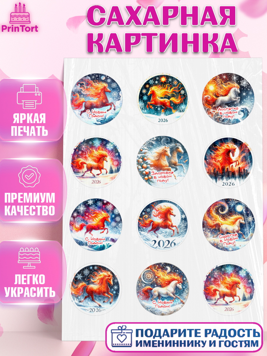 Сахарная картинка Год лошади 2026 Капк 5 Сахарная картинка, Год лошади 2026, Новый год, 2026, лошадь, лошадка, Ёлка, дед Мороз, год лошади, арт. PT121315