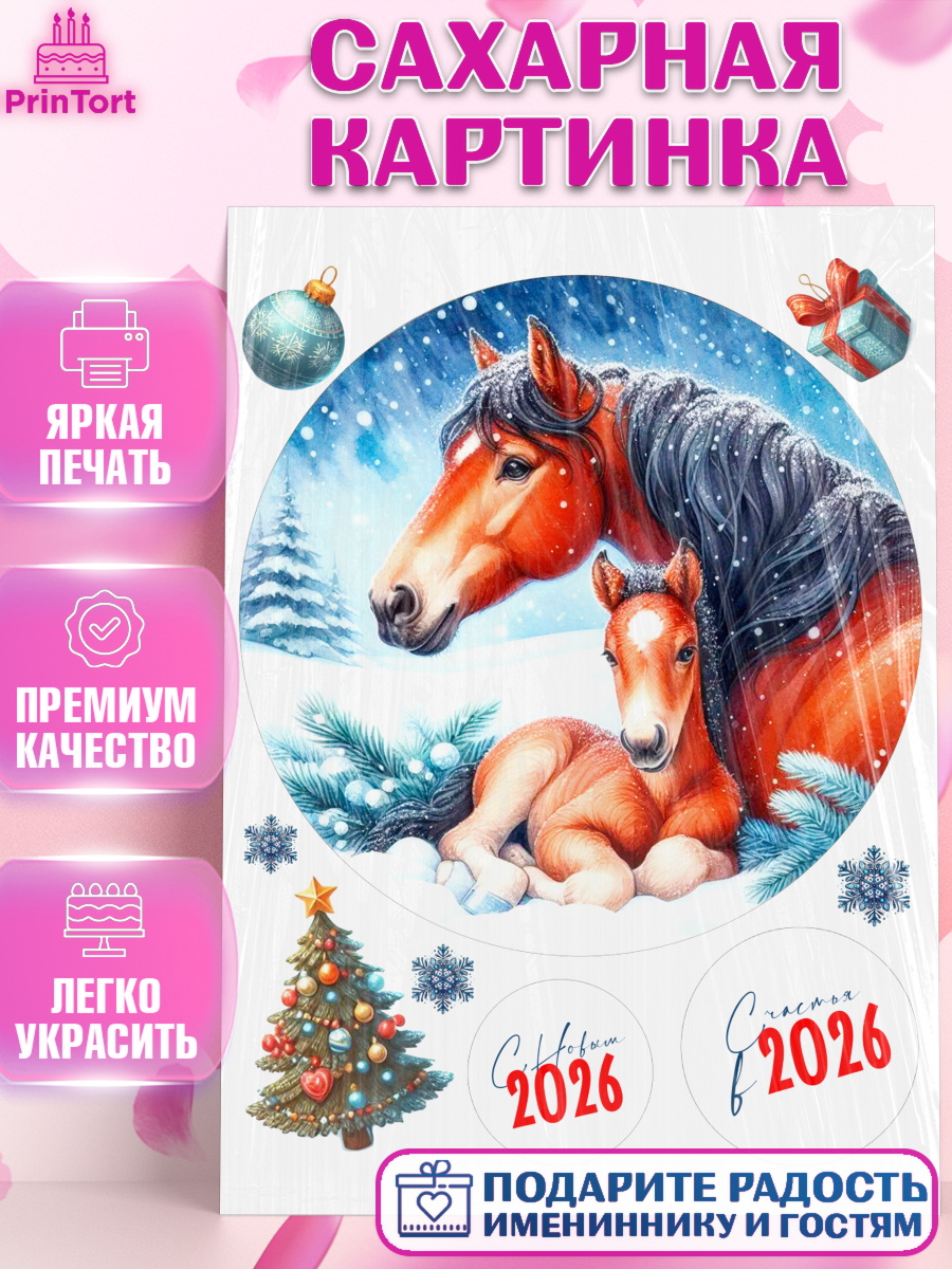 Сахарная картинка Год лошади 2026 Круг Сахарная картинка, Год лошади 2026, Новый год, 2026, лошадь, лошадка, Ёлка, дед Мороз, год лошади, арт. PT121331