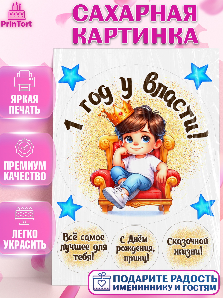 Сахарная картинка 1 год у власти Круг Сахарная картинка, 1 год у власти, Мальчик, 1 год, День рождения, арт. PT121333