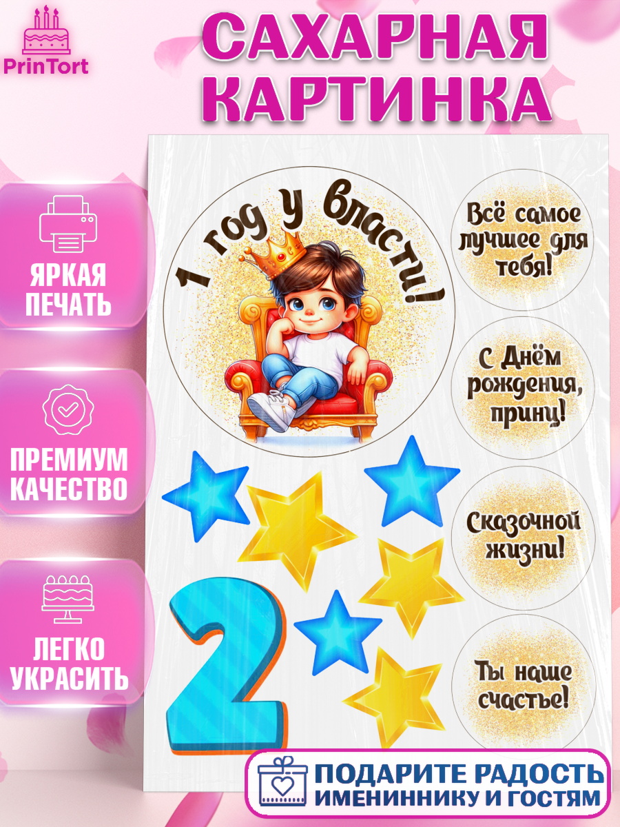 Сахарная картинка 1 год у власти Топпер Сахарная картинка, 1 год у власти, Мальчик, 1 год, День рождения, арт. PT121341