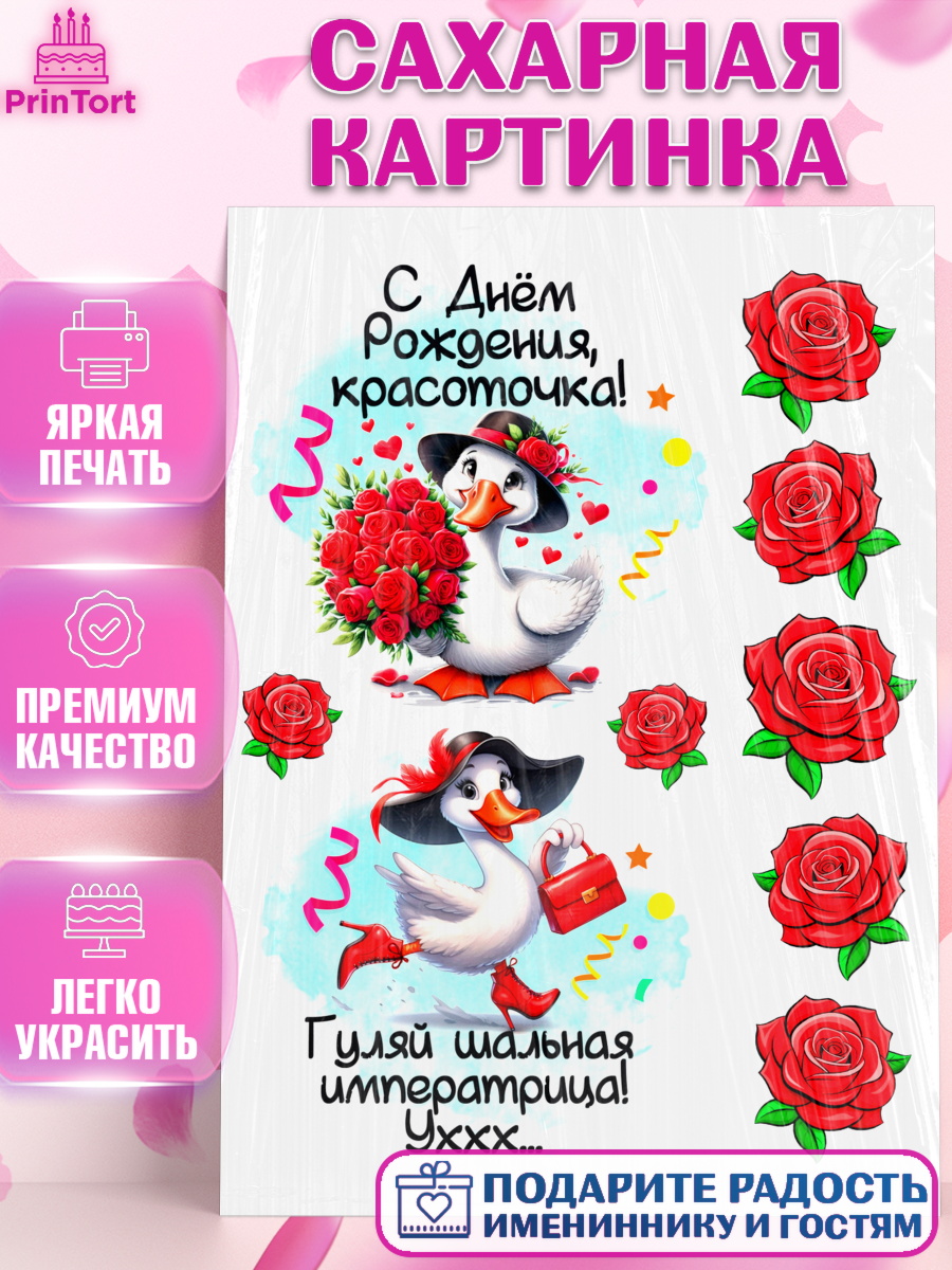 Сахарная картинка День Рождения Топпер Сахарная картинка, День рождения, Цветы, лебедь, роза, уточка, букет, королева, Девочка, арт. PT121367