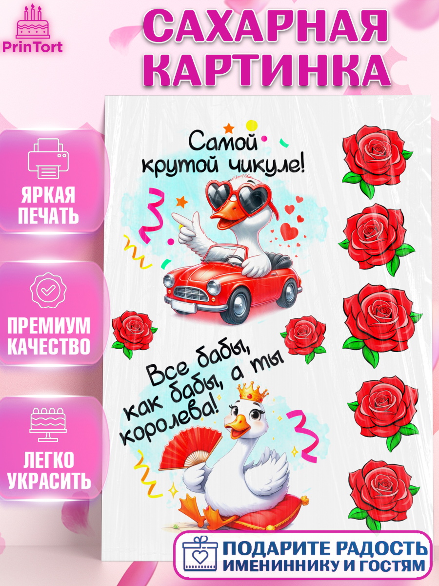 Сахарная картинка День Рождения Топпер Сахарная картинка, День рождения, Цветы, лебедь, роза, уточка, букет, королева, Девочка, арт. PT121368