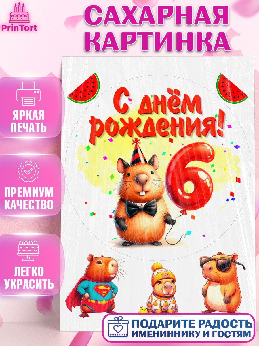 Сахарная картинка День Рождения Круг Сахарная картинка, День рождения, Капибара, праздник, Девочка, 6 лет, арт. PT121393