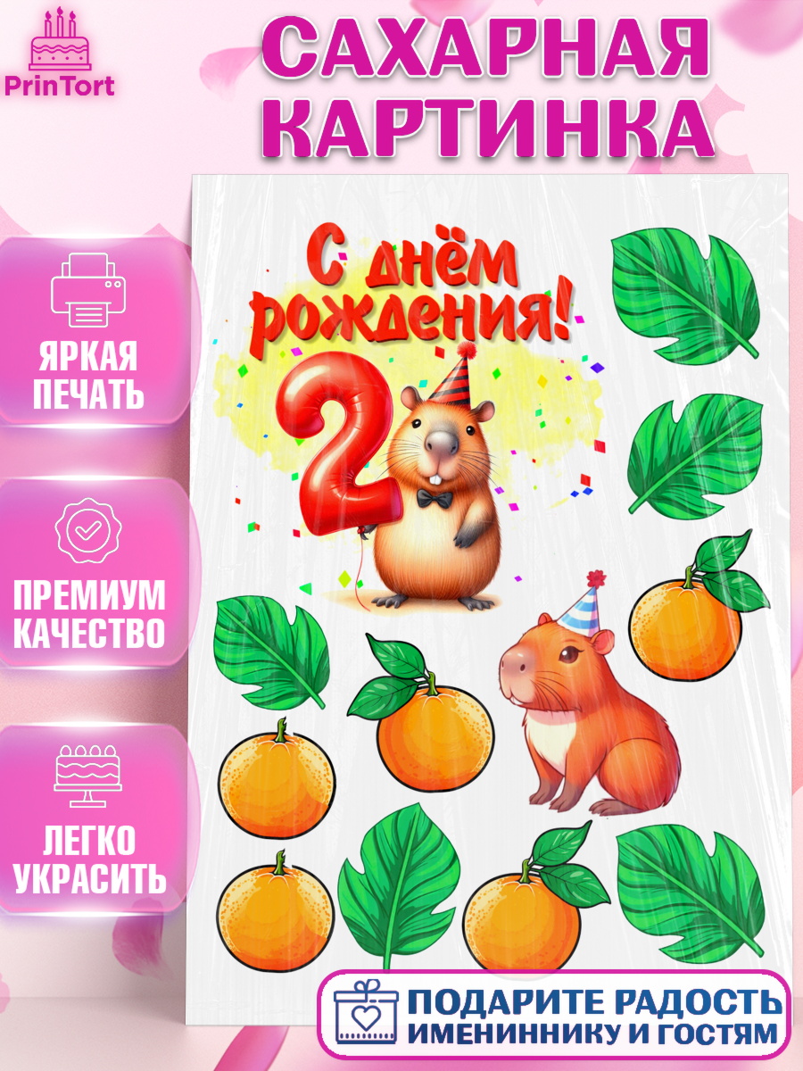 Сахарная картинка День Рождения Топпер Сахарная картинка, День рождения, Капибара, праздник, Девочка, 2 года, арт. PT121401